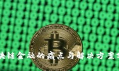区块链金融的痛点与解决