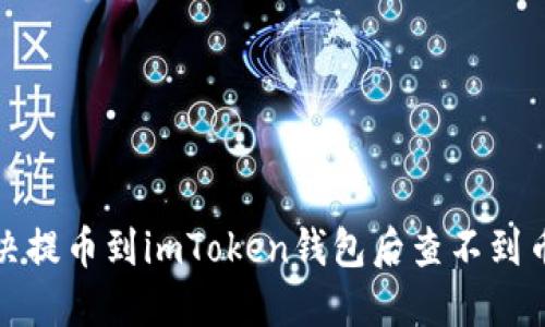 如何解决提币到imToken钱包后查不到币的问题