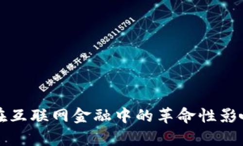 区块链技术在互联网金融中的革命性影响与应用前景
