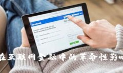 区块链技术在互联网金融