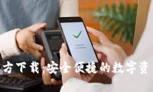 imToken官方下载：安全便捷的数字资产钱包选择