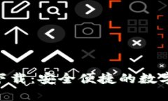 imToken官方下载：安全便捷