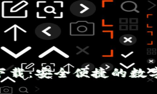 imToken官方下载:安全便捷的数字资产钱包选择