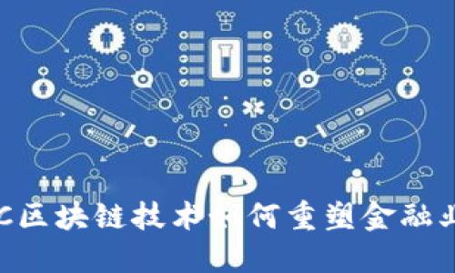 美国ICC区块链技术如何重塑金融业的未来