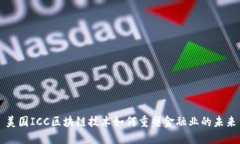 美国ICC区块链技术如何重