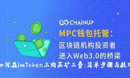如何在imToken上购买矿工费：简单步骤与技巧