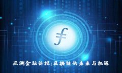 亚洲金融论坛：区块链的
