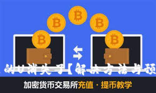 : IM钱包里的U消失了？解决方法与预防措施详解
