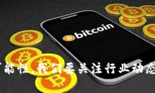   金融去中心化区块链的全面解析与未来趋势 / 
 guanjianci 去中心化, 区块链, 金融科技, 数字货币 /guanjianci 

引言
在过去的几年中，去中心化金融（DeFi）已经成为区块链技术应用的重要组成部分。去中心化区块链不仅为我们提供了安全透明的交易方式，也为传统金融体系带来了巨大的变革。本文将深入探讨去中心化金融区块链的现状、主要项目及其未来发展趋势。

去中心化金融（DeFi）的概念
去中心化金融（Decentralized Finance，简称DeFi）是指基于区块链技术配置的一系列金融服务，它们不依赖传统金融机构，如银行或交易所。DeFi利用智能合约自动执行交易、借贷、保险等功能，用户可以在没有中介的情况下直接进行交易。
DeFi的优势在于去中心化的特性，任何人只需一部智能手机和互联网连接，就可以参与到全球的金融生态中。此外，DeFi还能够降低用户的门槛和费用，使得金融服务更加普惠。

去中心化区块链的主要项目
在去中心化金融的领域里，有多个项目已经取得了显著的进展。以下是一些值得关注的主要项目：

h41. Ethereum（以太坊）/h4
以太坊是去中心化金融领域的先锋，提供了一个强大的智能合约平台，吸引了大量项目的构建。以太坊的DeFi生态包括Uniswap（去中心化交易所）、MakerDAO（去中心化借贷平台）等。

h42. Binance Smart Chain（币安智能链）/h4
币安智能链是一个高性能的区块链平台，支持快速的交易确认及低费用，吸引了许多DeFi项目。PancakeSwap是其上最受欢迎的去中心化交易所之一。

h43. Solana（索拉纳）/h4
Solana以其高吞吐量和低延迟而闻名，近年来兴起了众多DeFi项目，如Raydium和Saber。其生态系统正在迅速扩大。

h44. Avalanche（雪崩）/h4
Avalanche是一种高性能的区块链，支持DeFi项目开发。其突出的特点是可以快速进行高频交易。

去中心化金融带来的挑战
尽管去中心化金融带来了许多机遇，但也面临诸多挑战：

h41. 安全性问题/h4
去中心化金融的智能合约如果存在漏洞，可能导致用户资产的巨大损失。这是项目开发者必须重视的问题，进行充分的代码审计以确保安全。

h42. 法规挑战/h4
许多国家关于加密货币和金融服务的法律尚未明确。去中心化金融的某些特性可能与现有法规相悖，导致项目面临合规风险。

h43. 用户教育/h4
去中心化金融对用户的要求较高，需要他们具备一定的技术知识和风险意识。通过推广和教育活动，用户对DeFi的理解和使用才会逐步增强。

未来的展望
随着技术的发展和市场的成熟，去中心化金融预计将会继续增长。
未来的趋势可能包括更智能的合约、更多的跨链协议、以及向传统金融的进一步融合。同时，去中心化金融可能会推动金融界对透明度和去中心化的理解与重视，甚至可能引导传统金融机构进行数字化转型。

常见问题解答

h4问题1: 去中心化金融（DeFi）与传统金融相比有哪些优势？/h4
去中心化金融（DeFi）与传统金融之间的比较是一个重要的课题。DeFi的主要优势包括：
ul
    li开放性：DeFi平台向所有具备互联网连接的人开放，无需任何身份验证或信用评估。任何人都可以自由参与。/li
    li透明性：得益于区块链的公开可查性，所有的交易和操作都是透明的，用户可以轻松审计。/li
    li低成本：去中心化平台通常不需要中介，因而大大降低了交易费用以及操作成本。/li
    li自治：许多DeFi项目为用户提供治理代币，用户可以参与项目的决策过程，提高了用户的参与感。/li
/ul

h4问题2: 如何参与去中心化金融（DeFi）？/h4
参与去中心化金融（DeFi）相对简单，但用户需具备一定的基本知识。参与的步骤大致如下：
ul
    li选择一个合适的钱包：为了参与DeFi，用户需要一个支持以太坊等智能合约网络的钱包，如MetaMask或Trust Wallet。/li
    li购买加密货币：用户需要购买支持的加密货币，比如以太坊（ETH）或其他区块链上的代币。/li
    li选择一个DeFi平台：用户可以选择借贷、交易或流动性挖矿等平台。确保选择一个可信赖的、高评价的项目。/li
    li连接钱包：在DeFi平台上，用户需要将自己的钱包与平台连接，以便进行交易或者其他交互。/li
    li参与生态：根据平台的功能，用户可以进行交易、借入、放贷或流动性提供等操作。/li
/ul

h4问题3: 去中心化金融（DeFi）存在的风险有哪些？/h4
尽管去中心化金融提供了众多优势，但其风险不可忽视。主要风险包括：
ul
    li智能合约风险：智能合约的代码可能存在漏洞，导致用户资金损失。/li
    li市场风险：加密货币市场波动较大，用户可能面临资产贬值的风险。/li
    li流动性风险：在某些情况下，用户可能难以在市场上以合理价格出售资产，导致流动性不足。/li
    li合规风险：随着法规的变化，用户可能会面临被禁止或限制参与DeFi的风险。/li
/ul

h4问题4: 去中心化金融（DeFi）未来的发展趋势是什么？/h4
去中心化金融（DeFi）的未来趋势可能包括：
ul
    li跨链互操作性：不同区块链之间的通信和操作将更加顺畅，用户可以在不同的平台间自由流转资产。/li
    li全面用户教育：随着更多用户的进入，金融知识和技术的教育将得到逐步推广。/li
    li合规性加强：为了适应市场和法律监管的变化，DeFi项目可能会开启更加合规的进程。/li
    li与传统金融结合：DeFi与传统金融的融合将带来更多的创新，比如通过央行数字货币（CBDC）进入主流金融系统。/li
/ul

h4问题5: 如何确保在去中心化金融（DeFi）中安全？/h4
在去中心化金融中确保安全的措施包括：
ul
    li对项目进行研究：在参与任何项目之前，深入了解项目背景、团队、技术架构等信息。/li
    li使用多重签名钱包：选择高安全性的存储方式，如多重签名钱包来保护资产。/li
    li定期查看合约审计报告：查看去中心化金融平台是否经过独立的安全审核，以确保其智能合约的安全。/li
    li不随意点击链接：尽量通过官方网站参与，不要随意点击不明链接，以防钓鱼攻击。/li
/ul

总结
随着去中心化金融的快速发展，其潜力与挑战并存。无论是从技术层面还是市场需求来看，它都显示出了巨大的可能性。我们要关注行业动态，适时的参与和学习，以应对这场金融领域的变革。