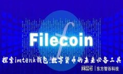 探索imtenk钱包：数字货币