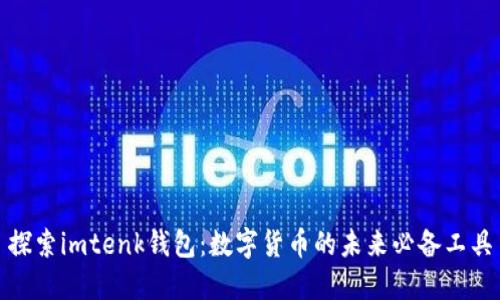 探索imtenk钱包：数字货币的未来必备工具