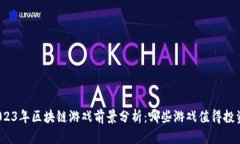 2023年区块链游戏前景分析