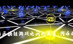 : 揭开NFT与区块链游戏之间
