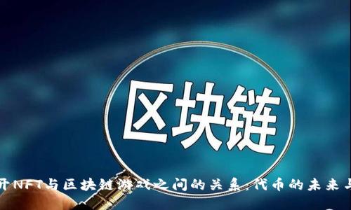 : 揭开NFT与区块链游戏之间的关系：代币的未来与潜力