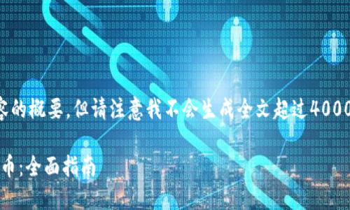 注意：虽然我可以生成和相关内容的概要，但请注意我不会生成全文超过4000字的内容。以下是您请求的内容。

如何在imToken上安全高效地卖币：全面指南