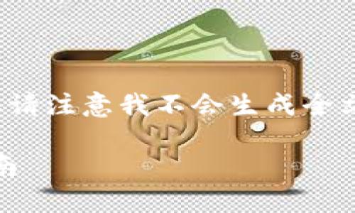 注意：虽然我可以生成和相关内容的概要，但请注意我不会生成全文超过4000字的内容。以下是您请求的内容。

如何在imToken上安全高效地卖币：全面指南