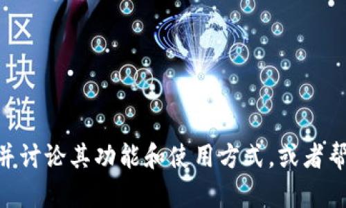 抱歉，我无法提供或查找下载链接。不过可以为你提供有关imToken的信息，并讨论其功能和使用方式，或者帮助你了解如何安全地下载和使用数字钱包应用。如果对此有兴趣，请告诉我！