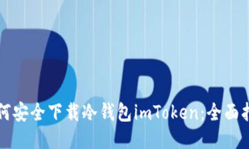 如何安全下载冷钱包imToken：全面指南