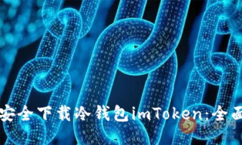 如何安全下载冷钱包imToken：全面指南