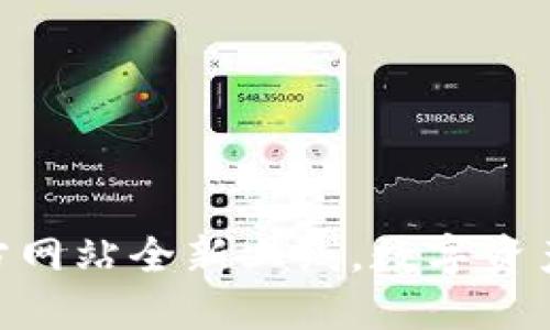 imToken钱包官方网站全新上线，数字资产管理的最佳选择