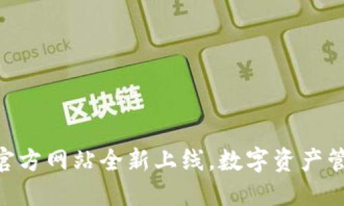 imToken钱包官方网站全新上线，数字资产管理的最佳选择