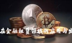 区块链在金融租赁领域的
