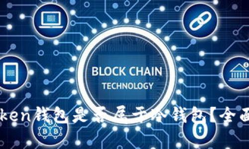 ### imToken钱包是否属于冷钱包?全面分析与解读