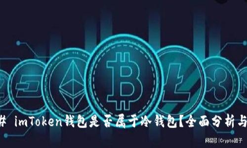 ### imToken钱包是否属于冷钱包？全面分析与解读