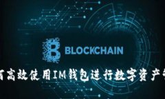 如何高效使用IM钱包进行数