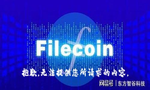 抱歉，无法提供您所请求的内容。