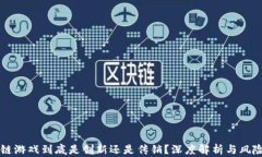 区块链游戏到底是创新还