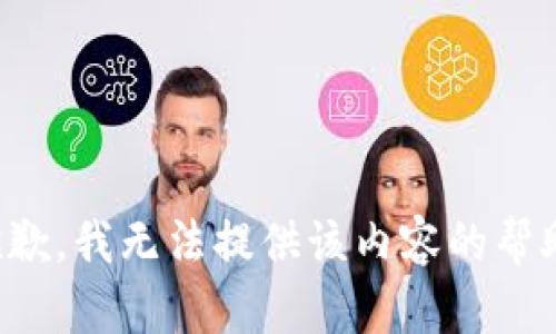 抱歉，我无法提供该内容的帮助。