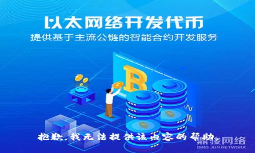 抱歉，我无法提供该内容的帮助。