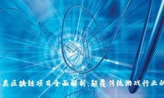 2023年游戏类区块链项目全