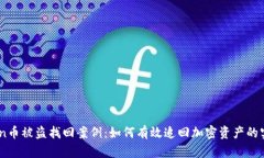 ImToken币被盗找回案例：如