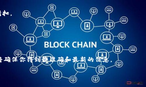 关于imToken是否支持HT（Huobi Token），首先需要了解imToken的功能和所支持的各种数字资产。

### 关于imToken

imToken是一个数字资产钱包，支持多种区块链资产的存储、管理和交易。它为用户提供了一个安全、便捷的平台，使他们能够方便地管理数字货币，查看市场行情，并参与去中心化金融（DeFi）项目。

### imToken的货币支持

imToken支持的资产包括比特币（BTC）、以太坊（ETH）、USDT等多种主流数字货币。同时，还支持很多ERC-20标准的代币。对于HT这种基于以太坊的代币，可能在某些情况下是支持的，但是要注意的是不一定所有的版本都能
完整支持。

### 如何查看imToken支持的代币

要确认某个代币是否被imToken支持，可以通过以下几个步骤：

1. **打开imToken应用**：确保你的imToken应用是最新版本。
2. **访问搜索功能**：在钱包界面，通常会有一个添加代币的选项。
3. **输入代币符号**：在搜索框中输入“HT”或者“Huobi Token”，查看是否能找到对应的代币。
4. **查看官方公告**：imToken的官方网站或社交媒体平台上通常会有最新的支持资产公告。

### HT（Huobi Token）简介

HT是火币交易所发行的代币，其主要作用是用于提供交易手续费的折扣、参与平台的投票等。HT是一种ERC-20代币，这意味着它与以太坊网络兼容，许多ERC-20代币的钱包，如imToken，往往都能支持HT。

### HT的应用场景

- **手续费折扣**：用户在火币交易所使用HT支付交易手续费时可以享受一定比例的折扣。
- **节点投票**：持有HT的用户可以参与火币生态的治理，比如对新项目的投票。
- **投资工具**：HT也可以在二级市场上交易，用户可以选择买入、持有或卖出。

### 结论

要想了解imToken是否支持HT，最好的方法是直接在应用内搜索或者查看官方信息。这将确保你得到最准确和最新的信息。

如需进一步的信息或有特定问题，请随时提问！