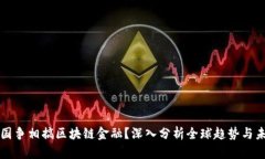 为何各国争相搞区块链金