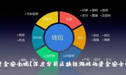 区块链游戏资金安全吗？深度分析区块链游戏的资金安全性及风险防范