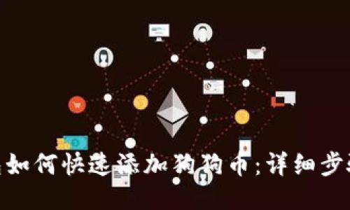 imToken钱包如何快速添加狗狗币：详细步骤与操作指南