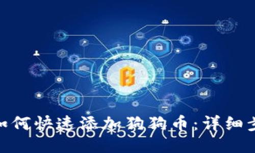 imToken钱包如何快速添加狗狗币：详细步骤与操作指南