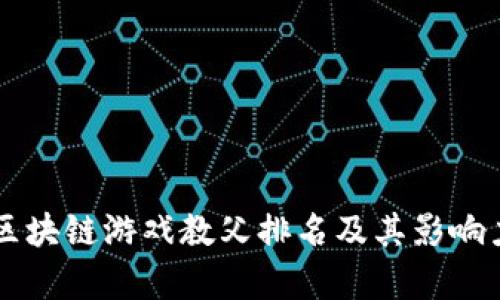 中国区块链游戏教父排名及其影响力分析