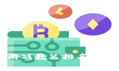 中国区块链游戏教父排名