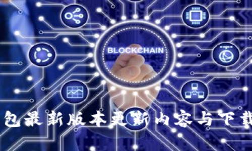 IM钱包最新版本更新内容与下载指南