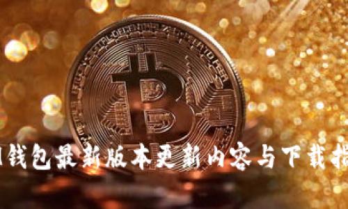 IM钱包最新版本更新内容与下载指南