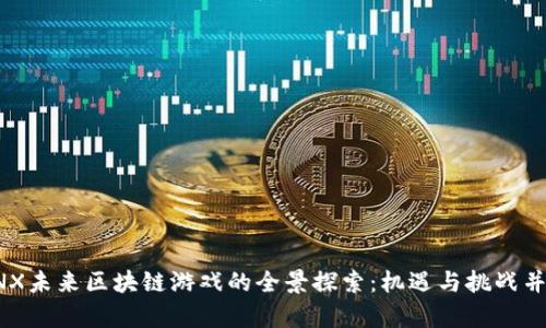 BNX未来区块链游戏的全景探索：机遇与挑战并存