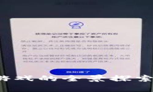 BNX未来区块链游戏的全景探索：机遇与挑战并存