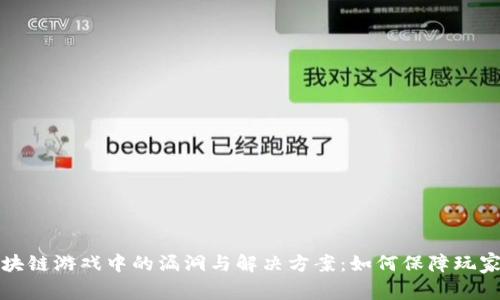 揭示区块链游戏中的漏洞与解决方案：如何保障玩家的权益