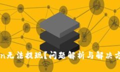 imToken无法提现？问题解析