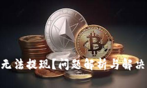 imToken无法提现？问题解析与解决方案详解
