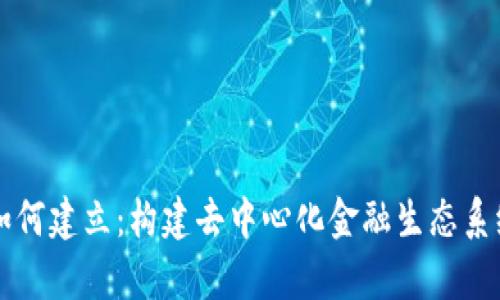 区块链金融如何建立：构建去中心化金融生态系统的全景分析